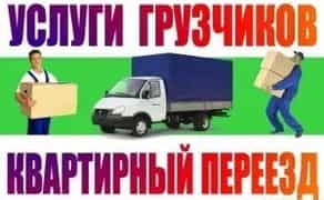 Квартирний Переїзд Житомир Вантажоперевезення Перевезення Доставка вантажу Бус