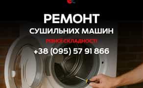 Професійний Ремонт Сушилок! Швидка діагностика та якісні запчастини.