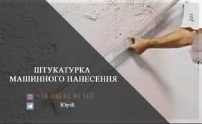 Штукатурка машинного нанесення. Гіпсова штукатурка