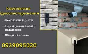 Комплексне відеоспостереження камери, реєстратор, монтаж, налаштування