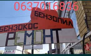 Ремонт бензопил.бензокос.заточка цепей.цепи.пила.коса. леска.запчасти 50 грн. Договірна