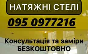 Натяжні стелі