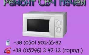 Якісний ремонт мікрохвильових печей будь-яких марок із гарантією