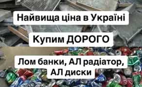 Металобрухт ДОРОГО , КУПИМ алюмінієву - банку, радіатор, диски(титани)
