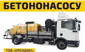 Послуги Бетононасосу