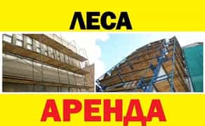 Строительные Леса : Любые Объемы, Надежные Конструкции. Работаем Быстро и Честно! 5 грн/кв.м