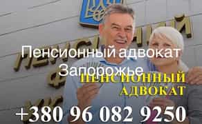 Пенсійний адвокат Запоріжжя перерахунок та нарахування пенсій