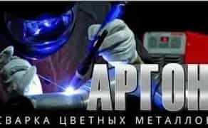 Зварювання аргоном, паяння кольорових металів