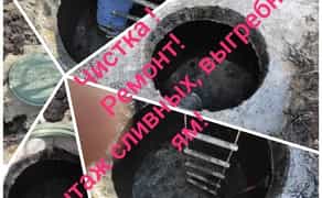 Чистка сливных ям , септиков ,ремонт коллекторов,Илосос!