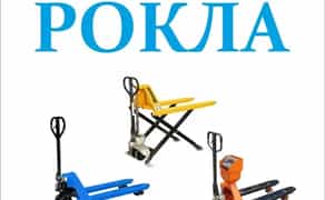 Рокла, гідравлічний візок, рохла.