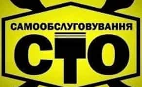 С.Т.О Самообслуговування
