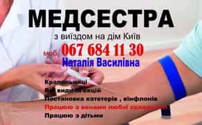 Медсестра з виїздом на дім Крапельниці, уколи. Всі райони!
