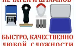 Друк. Печатки будь-якої складності. Виготовлення штампів. Дублікат за фото.