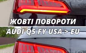 ПЕРЕРОБКА В ЖОВТІ ПОВОРОТИ AUDI Q7 4M, Q7 4L, Q5 FY, Q5 80, A3, A4, A5