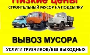 Вывоз строительного мусора / грузчики / Бус / Газель до 1.5т