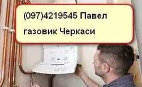 Ремонт газових котлів, колонок, духовок, плит - м. Черкаси.