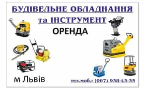 Будівельне обладнання