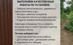 Установка огорож, альтанок, навісів, тротуарної плитки та іншого.