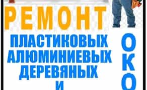 Ремонт вікон, дверей, балконів (окон, дверей, балконов)