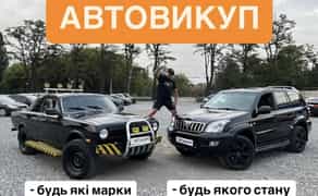 Выкуп авто Автовыкуп Продажа Скупка Продать машину Купить автомобиль