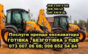 Послуги екскаватора JCB 3 CX, навантажувача JCB 4 cx з ПДВ