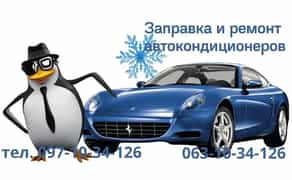 Заправка автокондиціонерів