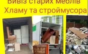 Вивіз старих меблів та строймусора ДЕШЕВО. Авто завжди в наявності.