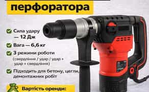 Перфоратор у користування. Потужний удар