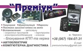 Встановлення сигнализацій,фаркопів.Шумоізоляція.Автозвук.