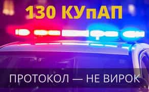 Адвокат. Ст.130 КУпАП. Ефективна юридична допомога