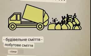 Оперативне та професійне вивезення будівельного сміття, а також старих меблів та побутового мотлоху