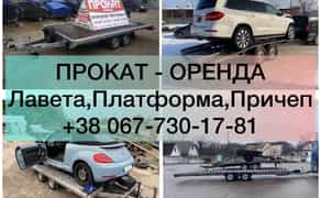 Лавета/Лафета/Причепи/Платформа/Прицеп ЦІЛОДОБОВО 24/7