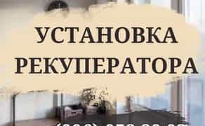 Монтаж вентиляції в будинку, квартирі. Рекуператор під ключ