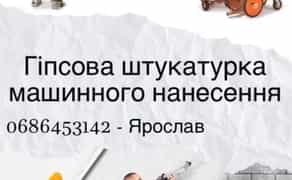 Гіпсова штукатурка машинного нанесення! Якість гарантуємо!