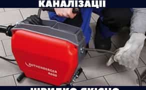 Аварійна прочистка каналізації. Чистка канализации.