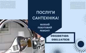 Сантехник Запорожье! Коммунарский р-н (Космос)