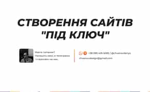 Создание сайтов под ключ / Лендинг / Сайт многостраничник