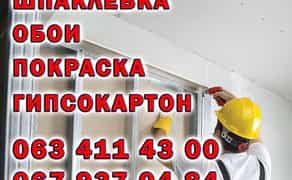 Кропивницкий. Шпаклевка всех видов. Обои. Покраска. Гипсокартон.