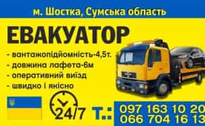 Евакуатор Шостка Батурин,Вертіївка, Ніжин, Шостка