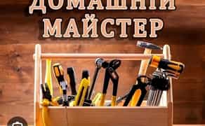 Муж на час (чоловік на годину) електрик сантехнік маляр,збірка меблів.