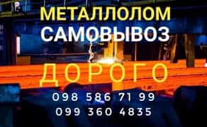 Металобрухт, самовивіз, прийом брухту