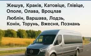 Пасажирські перевезення: Польща, Запоріжжя, Дніпро, Кривий Ріг, Кропивницький від 3500 грн.