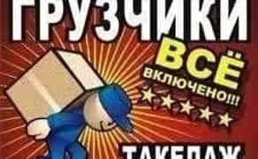 Вантажники-Різнороби | Підйом Матеріалів / Спуск Сміття