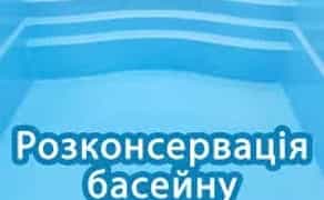 Розконсервація басейнів після зими Київ та Київська область