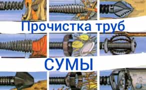 Швидке, але професійне прочищення каналізації м.Суми