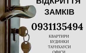 Аварійне відкриття замків та машин. Майстер із відкриття замків