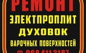 Ремонт электроплит и духовок