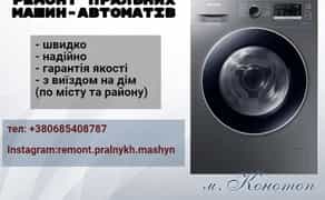 Ремонт пральних машин автоматів . Ціни доступні, гарантію надаємо.