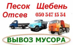 Песок Щебень Отсев Чернозем Вывоз мусора Доставка Пісок Щебінь Відсів