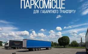 Паркомісце для габаритного транспорту